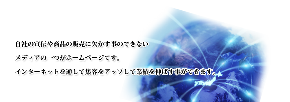 自社の宣伝や商品の販売に欠かす事のできないメディアの一つがホームページです。インターネットを通して集客をアップして業績を伸ばす事ができます。